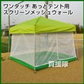 あっとテント用オプション品 スクリーンメッシュウォール