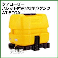 コダマ樹脂 タマローリー AT-500A イエロー [完全排水型]