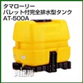 コダマ樹脂 タマローリー AT-500A イエロー [完全排水型]