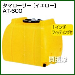 コダマ樹脂 タマローリー AT-600 イエロー [ローリー型]