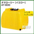 コダマ樹脂 タマローリー AT-600 イエロー [ローリー型]