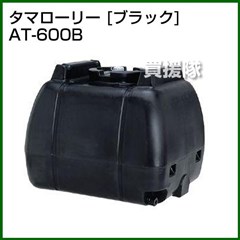 コダマ樹脂 タマローリー AT-600B ブラック [遮光型]