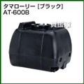 コダマ樹脂 タマローリー AT-600B ブラック [遮光型]