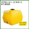 コダマ樹脂 タマローリー AT-3000 イエロー [ローリー型]