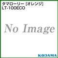 コダマ樹脂 タマローリー LT-100ECO オレンジ