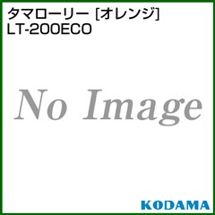 コダマ樹脂 タマローリー LT-200ECO オレンジ