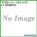 コダマ樹脂 タマローリー LT-200ECO オレンジ