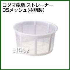 コダマ樹脂 タマローリー ストレイナー(こし器)