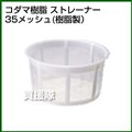 コダマ樹脂 タマローリー ストレイナー(こし器)