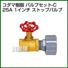 コダマ樹脂 タマローリー バルブセット-C(25A 1インチ)