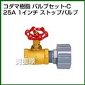 コダマ樹脂 タマローリー バルブセット-C(25A 1インチ)