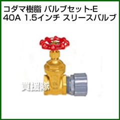 コダマ樹脂 タマローリー バルブセット-E(40A 1.5インチ)