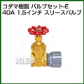 コダマ樹脂 タマローリー バルブセット-E(40A 1.5インチ)
