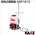 カーツ 背負い式噴霧器 KSP161C【噴霧器 噴霧 噴霧機】