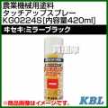 KBL 農業機械用塗料用 タッチアップスプレー KG0224S [ヰセキ:ミラーブラック][内容量420ml]