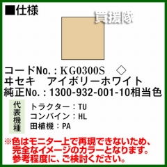 KBL 農業機械用塗料用 タッチアップスプレー KG0300S [ヰセキ:アイボリーホワイト][内容量420ml]