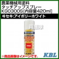 KBL 農業機械用塗料用 タッチアップスプレー KG0300S [ヰセキ:アイボリーホワイト][内容量420ml]