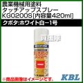 KBL 農業機械用塗料用 タッチアップスプレー KG0200S [クボタ:ホワイト白-1号][内容量420ml]