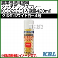 KBL 農業機械用塗料用 タッチアップスプレー KG0292S [クボタ:ホワイト白-4号][内容量420ml]