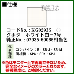 KBL 農業機械用塗料用 タッチアップスプレー KG0293S [クボタ:ホワイト白-7号][内容量420ml]