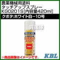 KBL 農業機械用塗料用 タッチアップスプレー KG0201S [クボタ:ホワイト白-10号][内容量420ml]