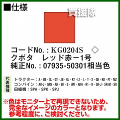 KBL 農業機械用塗料用 タッチアップスプレー KG0204S [クボタ:レッド赤-1号][内容量420ml]