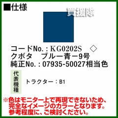 KBL 農業機械用塗料用 タッチアップスプレー KG0202S [クボタ:ブルー青-9号][内容量420ml]