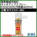 KBL 農業機械用塗料用 タッチアップスプレー KG0230S [三菱:ホワイトH-MU][内容量420ml]