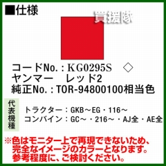 KBL 農業機械用塗料用 タッチアップスプレー KG0295S [ヤンマー:レッド2][内容量420ml]