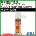 KBL 農業機械用塗料用 タッチアップスプレー KG0211S [ヤンマー:レッド][内容量420ml]