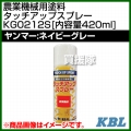 KBL 農業機械用塗料用 タッチアップスプレー KG0212S [ヤンマー:ネイビーグレー][内容量420ml]