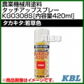KBL 農業機械用塗料用 タッチアップスプレー KG0308S [タカキタ:若草色][内容量420ml]