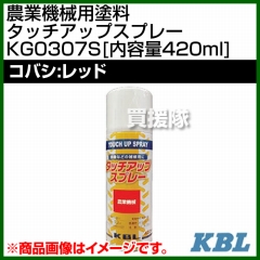 KBL 農業機械用塗料用 タッチアップスプレー KG0307S [コバシ:レッド][内容量420ml]