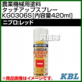 KBL 農業機械用塗料用 タッチアップスプレー KG0306S [ニプロ:レッド][内容量420ml]