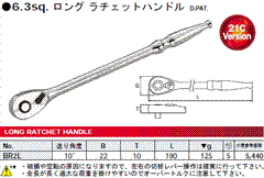 [KTC工具] 6.3sq.ロングラチェットハンドル BR2L