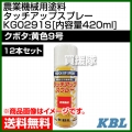 KBL 農業機械用塗料用 タッチアップスプレー KG0291S 12本セット [クボタ:黄色9号][内容量420ml]