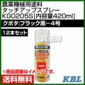 KBL 農業機械用塗料用 タッチアップスプレー KG0205S 12本セット [クボタ:ブラック黒-4号][内容量420ml]