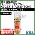 KBL 農業機械用塗料用 タッチアップスプレー KG0231S 12本セット [三菱:レッドB-CT351][内容量420ml]
