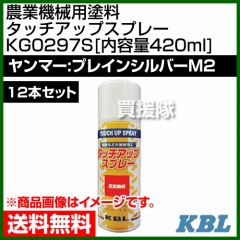 KBL 農業機械用塗料用 タッチアップスプレー KG0297S 12本セット [ヤンマー:プレインシルバーM2][内容量420ml]