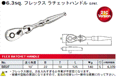 [KTC工具] 6.3sq フレックスラチェットハンドル BR2F