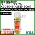 KBL 農業機械用塗料用 タッチアップスプレー KG0304S 12本セット [IHIスター:スプリンググリーン無鉛][内容量420ml]