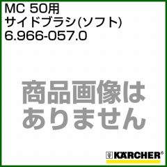 ケルヒャー MC 50用 オプションパーツ サイドブラシ(ソフト)   6.966-057.0