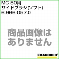 ケルヒャー MC 50用 オプションパーツ サイドブラシ(ソフト)   6.966-057.0
