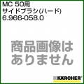 ケルヒャー MC 50用 オプションパーツ サイドブラシ(ハード)   6.966-058.0