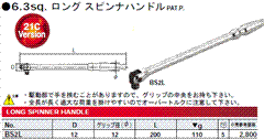 [KTC工具] 6.3sq.ロングスピンナハンドル BS2L