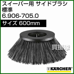 ケルヒャー サイドブラシ 標準   6.906-705.0