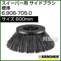 ケルヒャー サイドブラシ 標準   6.906-705.0