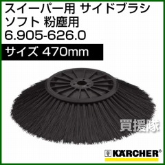 ケルヒャー サイドブラシ ソフト 粉塵用   6.905-626.0
