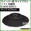 ケルヒャー サイドブラシ ソフト 粉塵用   6.905-626.0