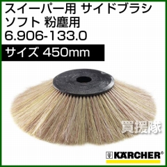 ケルヒャー サイドブラシ ソフト 粉塵用   6.906-133.0